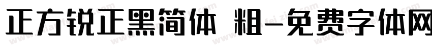 正方锐正黑简体 粗字体转换